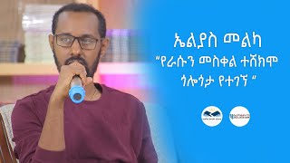 ኤሊያስ መልካ የከተማው መናኝ 2 በይነገር ጌታቸው ELIAS MELKA [upl. by Yehudi]