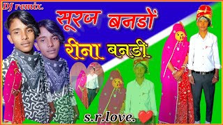 सूरज बनो परणे बनी रीना ने लीयावे kharwa ka song kharwaramshingh rawat subscribe खरवा का सॉन्ग [upl. by Idalia]