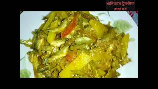 Puthi Maser Chocchori ll গ্রাম্য পদ্ধতিতে হাতে মাখা পুঁঠি মাছের চচ্চড়ি রেসিপি ll Puthi Mas Recipe ll [upl. by Tullusus336]