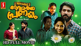 Aaromalinte Adyathe Pranayam Malayalam Full Movie  Amana Sreeni  Siddique Salaman Salim Kumar [upl. by Rycca]