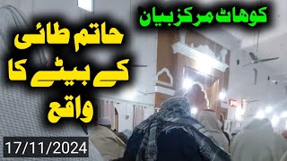 The story of Hatim Tais son Kohat Markaz shabe Jumma fajar Bayan [upl. by Ursula52]