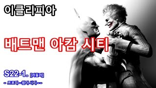 이클리피아 배트맨 아캄 시티 100 공략  S221 리들러 트로피  원더 시티 [upl. by Bohlen]