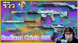 รีวิวสกินใหม่  Radiant Crisis 001 l Valorant new skin  มีกิจกรรมแจก Point [upl. by Lyrem]