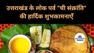 घी संक्रांति व्लॉग  ghee sankranti  pahadi festival🥰❤ [upl. by Animahs152]