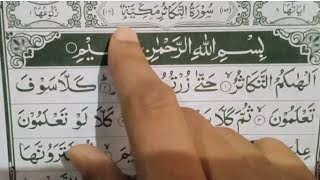 Surah takasur॥ alhakumut takasur ॥ Surah takasur in Arabic॥ [upl. by Aihsenak]