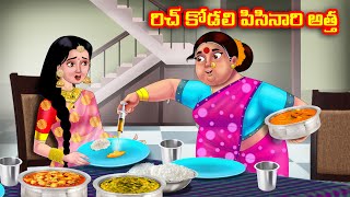 రిచ్ కోడలి పిసినారి అత్త Atha vs Kodalu kathalu  Telugu Stories  Telugu Kathalu  Anamika TV [upl. by Ricoriki]