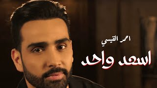 Ahmad Alkaisi  Asaad Wahed Official Music Video 2024 احمد القيسي اسعد واحد [upl. by Asihtal455]