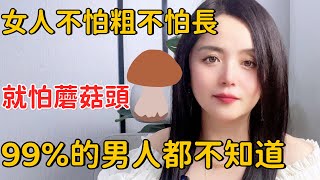 99的男人都不知道，女人就怕蘑菇頭99 of men dont know women are afraid of mushroom heads两性知识两性情感女人男人推荐技巧 [upl. by Hakon]