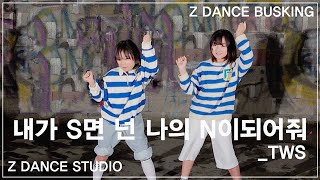 Z DANCE BUSKING TWS  내가 S면 넌 나의 N이 되어줘 [upl. by Nor]