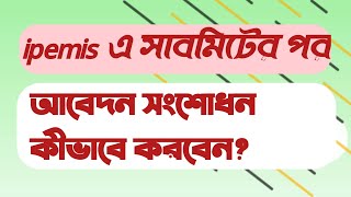 ipemis আবেদন কীভাবে সংশোধন করবেন সাবমিট করার পর কীভাবে তা সংশোধন করবেন [upl. by Island]