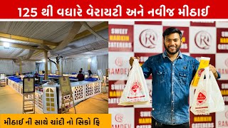 125 થી વધારે એકદમ નવીજ મીઠાઈ જોઈ ને મજા આવી જશે Ramdev sweet Mehsana [upl. by Heyra798]