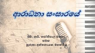 Aradhana Sansaraye  ආරාධනා සංසාරයේ [upl. by Glover71]