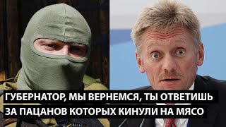 Губернатор мы вернемся ты ответишь за пацанов которых кинули на мясной штурм [upl. by Liamaj]