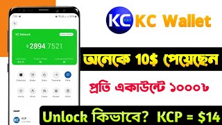 ফ্রি ১০০০৳ ইনকাম  Kc wallet token Unlock  kc wallet withdrawal  kc wallet airdop  Earn money [upl. by Llereg]