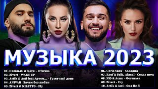 Хиты 2023 ⭐ Новинки Музыки 2023  Русская Музыка 2023 ⭐ Топ Шазам 2023 🔔 Лучшие Хиты 2023 📀Хиты 2022 [upl. by Armyn]