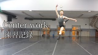 自主練 センターレッスン！【ヒューマ、バレエ】Hyumas center work 【ballet dancer】 [upl. by Ani]