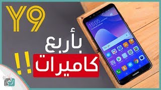 هواوي واي 9 2018 Huawei Y9  المواصفات الكاملة والسعر [upl. by Samford]