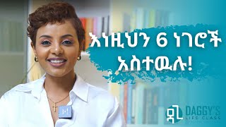 ሰዎች ለመማር እድሜያቸውን ሙሉ የሚፈጅባቸው 6 ነገሮች [upl. by Jempty]