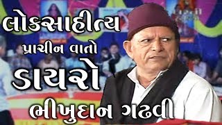 Lok Sahitya  Gujarati Dayro  Bhikhudan Gadhavi  GujaratiMoj [upl. by Llabmik]