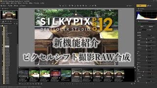 ピクセルシフト撮影したRAWデータの合成がSILKYPIXで可能に！ [upl. by Hcnarb]