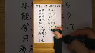 簡単そうに見えて読めない漢字 日本語 japanese 脳トレ [upl. by Nesyt]