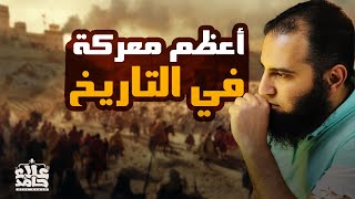 أعظم معركة في التاريخ  غزوة بدر الكبرى 💪  أحداث رهيبة مشوقة  السيرة النبوية  25   م علاء حامد [upl. by Srevart89]