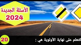 الأسئلة الجديدة للرخصة السياقة بالمغرب لسنة 2024  code permis de conduire nouveau [upl. by Dewhirst]