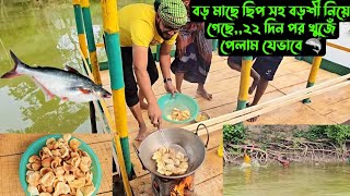 বড় মাছে ছিপ সহ বড়শী নিয়ে গেছে২২ দিন পর কিভাবে খুজেঁ পেলাম 🦈 [upl. by Davena]