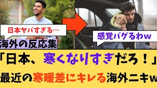 【海外の反応】日本急に寒くなりすぎだろ！！に対する海外ニキたちの反応集【寒暖差】 [upl. by Ativ]