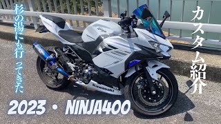 新車で買ってからカスタムしたとこ紹介します。【Ninja400】 [upl. by Yrrag641]