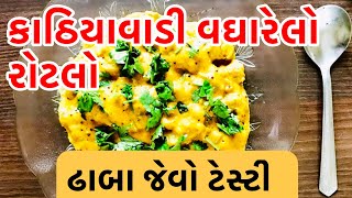 ઢાબા જેવો કાઠિયાવાડી વઘારેલો રોટલો 1 વાર આ રીતે બનાવો । વઘારેલો બાજરી નો રોટલો [upl. by Ynnod]