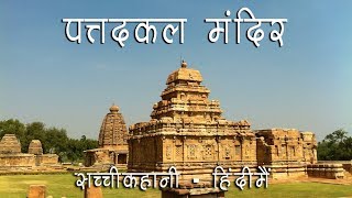 Story of The Wonderful Pattadakal Temple  Hindi [upl. by Gizela115]