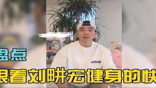 刘畊宏本草纲目健身操多火，替代凤凰传奇成课间操，兵哥哥也喜欢 [upl. by Aizatsana594]