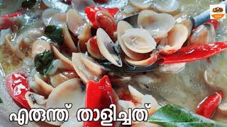 Clam Recipe  Erunthu thalichathu  kozhikode special [upl. by Irish269]