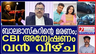 ബാലഭാസ്കർ അഡ്വക്കേറ്റിന്റെ വെളിപ്പെടുത്തൽ മറുനാടനോട്  Balabhaskar Advocate [upl. by Idram]