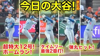 515現地 今日の大谷ハイライト！敵地が衝撃の超特大ホームランampタイムリー2塁打amp弾丸ヒット！現地映像 [upl. by Ajiram]