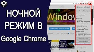 Как в Google Chrome включить ночной режим на любом сайте [upl. by Gardie]