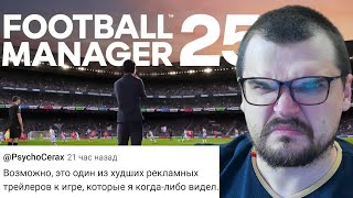 Плохие новости по FOOTBALL MANAGER 2025  новый движок трейлер удалённые режимы [upl. by Royo]