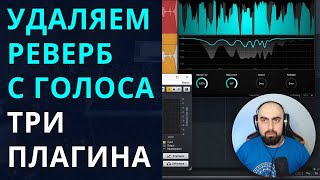 УДАЛЯЕМ ПОМЕЩЕНИЕ ИЗ ГОЛОСА RX Dereverb DeVerberate 3 и DeRoom Pro [upl. by Islehc]