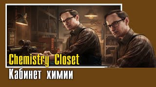 Chemistry Closet  Кабинет химии [upl. by Sacks]