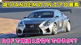 【 愛車 】PANDEM フルエアロ で ビカビカ に 仕上がった RCF で、タイムアタック してみた [upl. by Siahc]