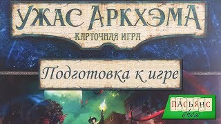 Ужас Аркхэма Карточная игра  подготовка к игре [upl. by Aynatal918]