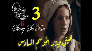 Hetty Feather S06 Ep 03 The Final Chapter الموسم السادس، الحلقة الثالثة والأخيرة [upl. by Novar]