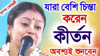 যারা বেশি চিন্তা করেন কীর্তন অবশ্যই শুনবেন sampa goswami ketonesompa goswami [upl. by Squires]