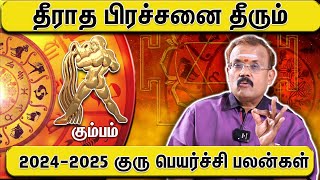 கும்பம்  இதில் மிகவும் கவனம்  Jothidar shelvi kumbam  Kumba Rasi  Astrology  Gurupeyarchi [upl. by Barlow467]