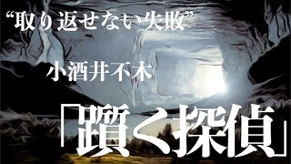 【ミステリー推理小説朗読】小酒井不木・躓く探偵【名作ラジオドラマ】 [upl. by Aihsile940]