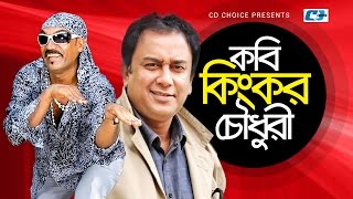 Kobi Kingkor Chowdhury  Bangla Comedy Natok  Jahid Hasan  Kabila  Helal Khan [upl. by Ellyn]