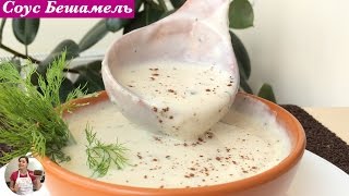 Соус Бешамель Пошаговый Рецепт Bechamel Sauce Step by Step Recipe English Subtitles [upl. by Gally]