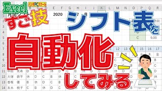 【エクセルスゴ技！】シフト表を自動化してみよう！ [upl. by Walters]