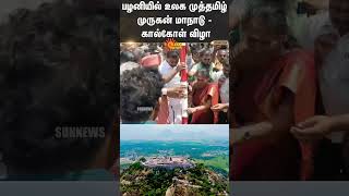 Palani Murugan Temple  World Muthamizh Murugan Conference  Sun News [upl. by Ylus]